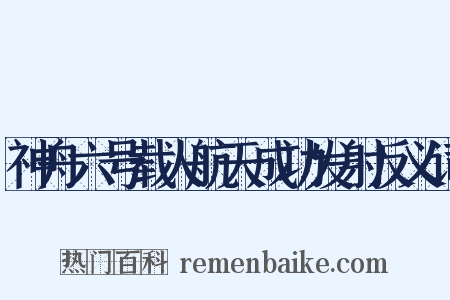 神舟六号载人航天成功发射反义词是什么意思的图片